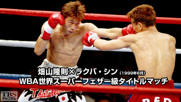 ボクシング WBA世界スーパーフェザー級タイトルマッチ 畑山隆則×ラクバ