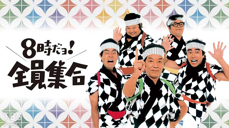 8時だョ！全員集合｜バラエティ｜TBSチャンネル - TBS
