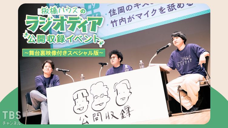板橋ハウスのラジオディア公開収録イベント〜舞台裏映像付きスペシャル