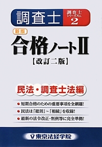 新版 調査士合格ノートⅡ 民法・調査士法編[改訂二版]｜土地家屋調査士
