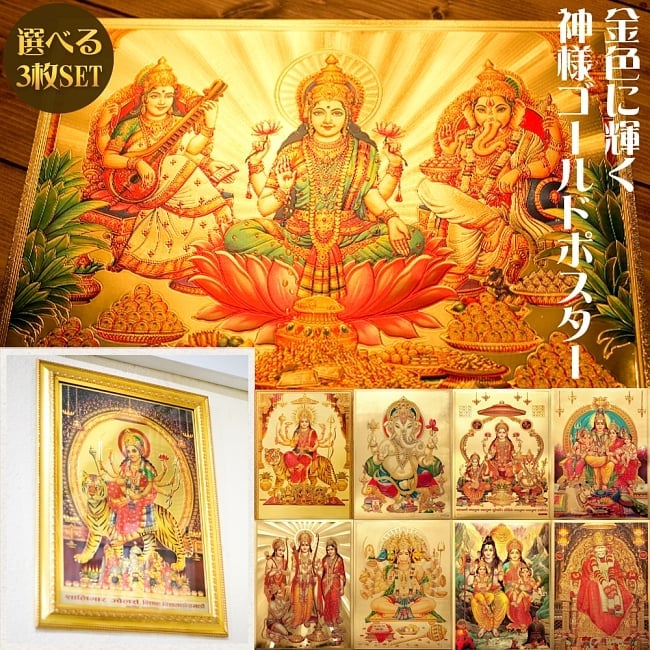 お得3枚セット】インドのヒンドゥー神様ゴールドポスター〔約40cm×約