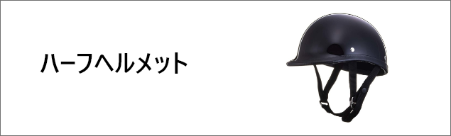ヘルメット通販 TT&CO.公式オンラインショップ｜ハーレーヘルメット