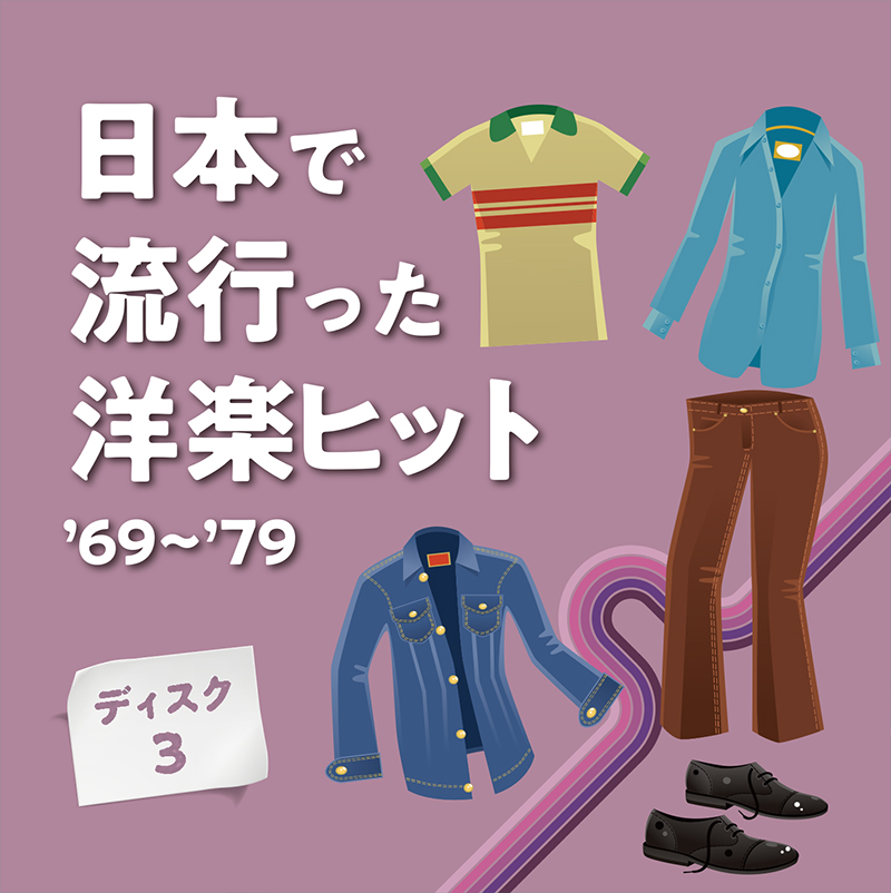音楽のある風景 公式通販サイト》：日本で流行った洋楽ヒット '69～'79