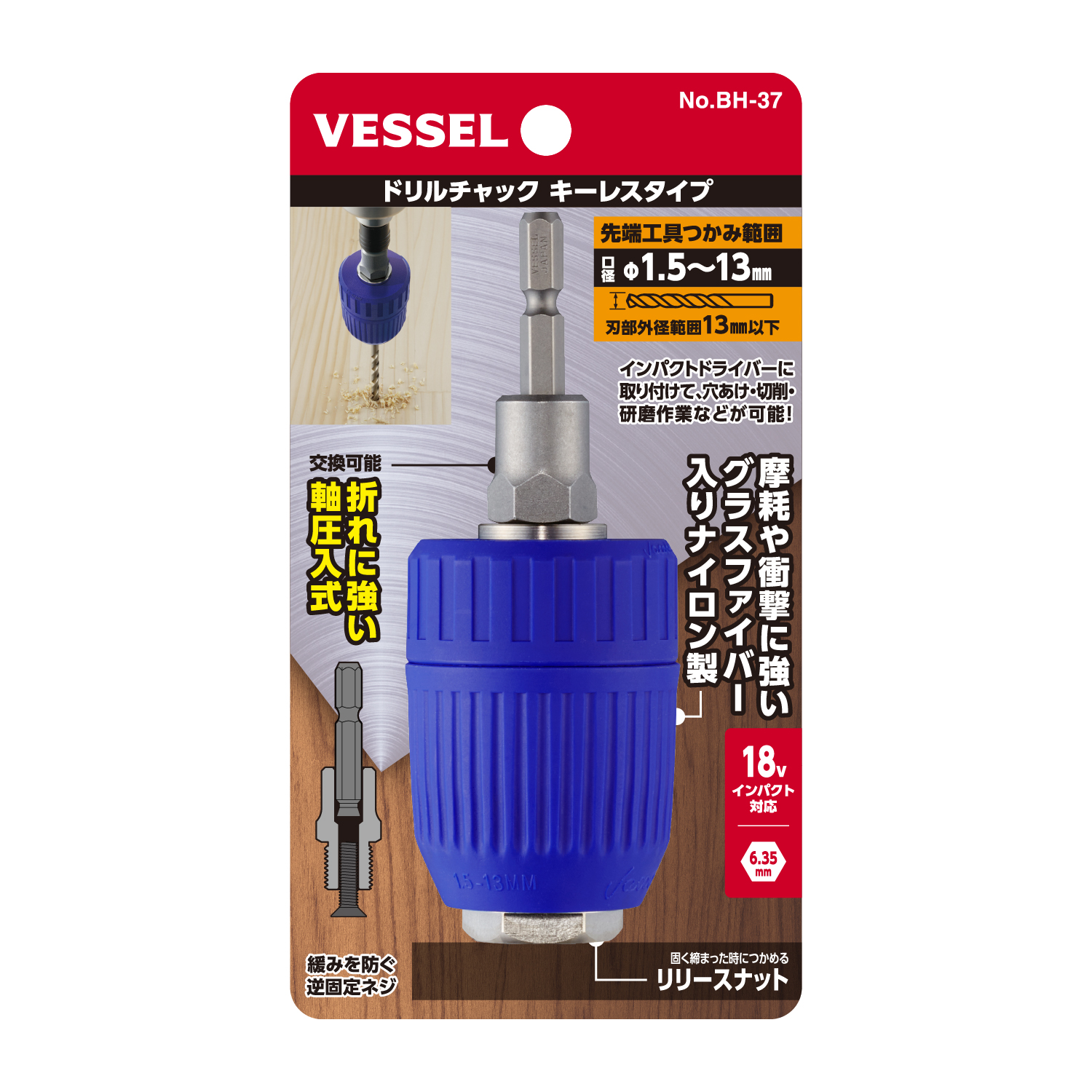ドリルチャック キーレスタイプ (口径 1.5～13mm) No.BH-37 | 製品情報