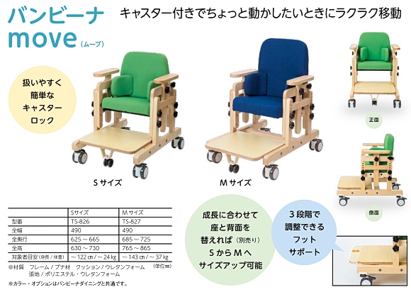 障害児用姿勢・座位保持椅子“バンビーナ”シリーズのご案内 有限会社