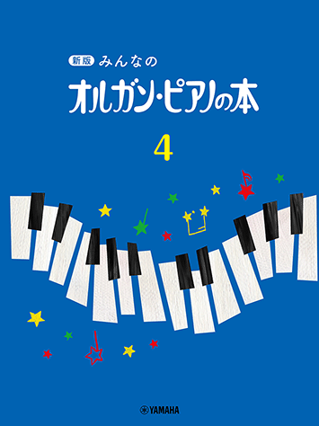 ヤマハ】13. ニ長調のスケールと和音- 楽譜 - 新版 みんなのオルガン