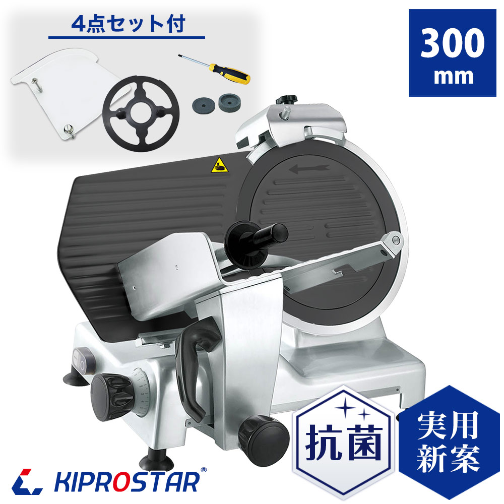 KIPROSTAR業務用ミートスライサー（フッ素樹脂コーティング刃採用