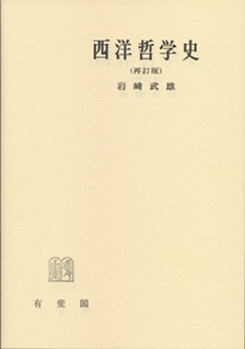 西洋哲学史再訂版 | 有斐閣