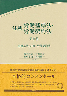 注釈労働基準法・労働契約法 第2巻 | 有斐閣