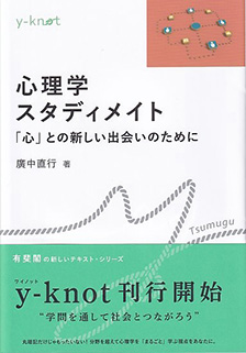 心理学スタディメイト | 有斐閣