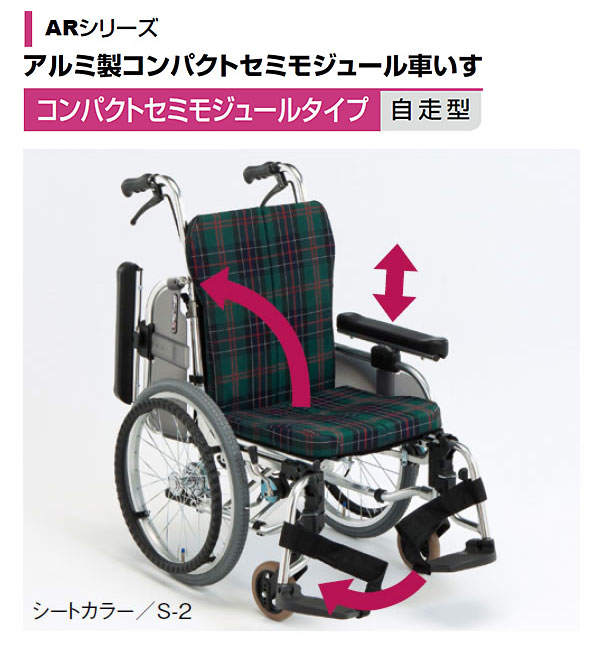 松永製作所】自走式コンパクトセミモジュール車いすAR-911S【車椅子