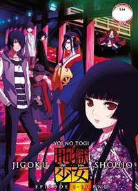 地獄少女 宵伽（第4期） (DVD) (2017)アニメ | 全1-12話