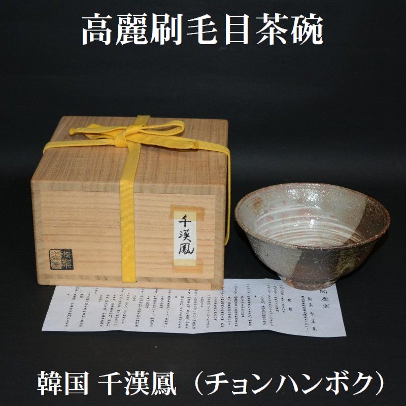 高麗刷毛目茶碗 韓国 聞慶窯 千漢鳳 （チョンハンボク） 古物 35000円