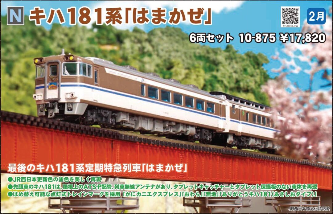 KATO キハ181系「はまかぜ」6両セット 品番:10-875 #カトー | NGaugeJP