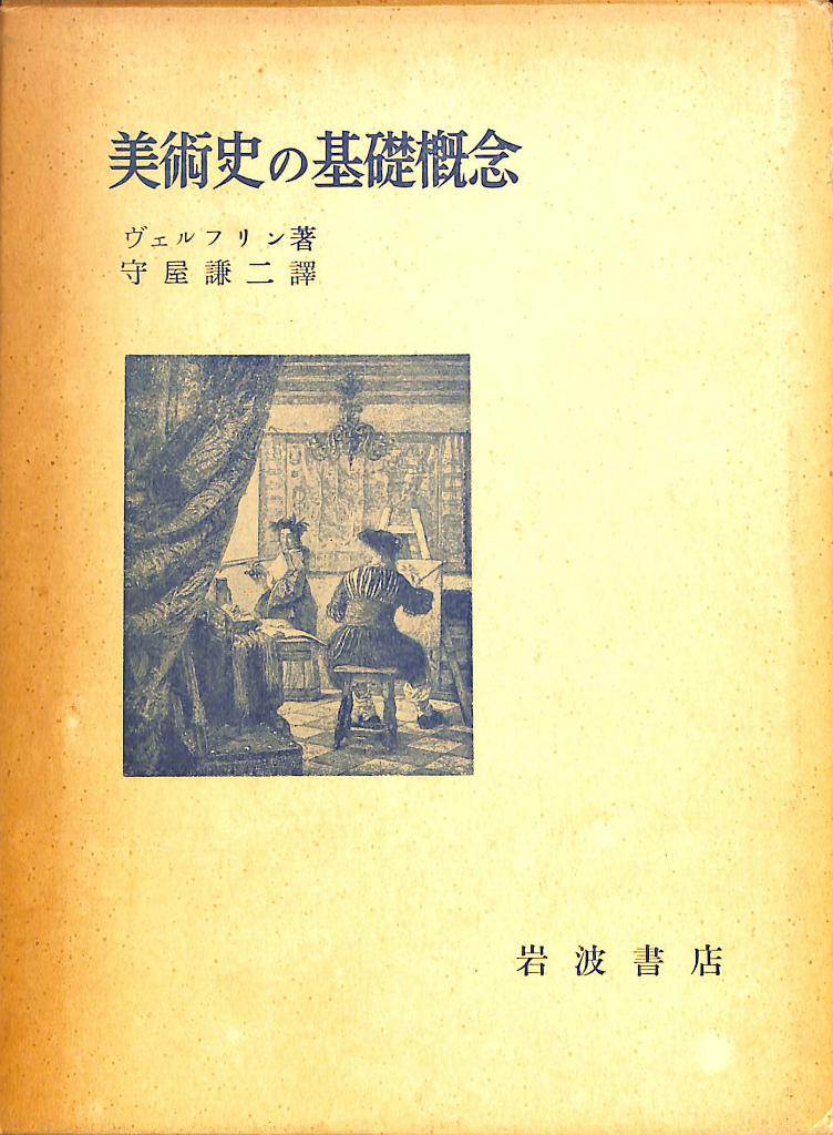 そ*う様 美術史の基礎概念 そ*う様 美術史の基礎概念