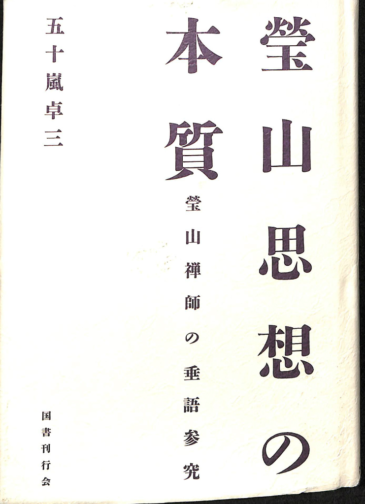 道元 上下2冊揃 玉城康四郎 | 古本よみた屋 おじいさんの本、買います。