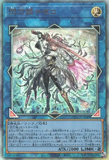 閃刀姫＝ゼロ(セントウキゼロ)カード効果・評価・価格(最安値
