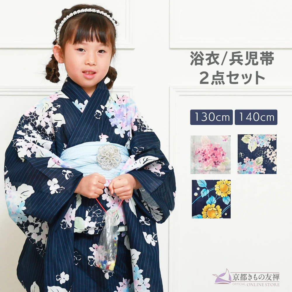 y2442001】浴衣 女の子 兵児帯 2点セット 人気の花柄 紫陽花、ひまわり