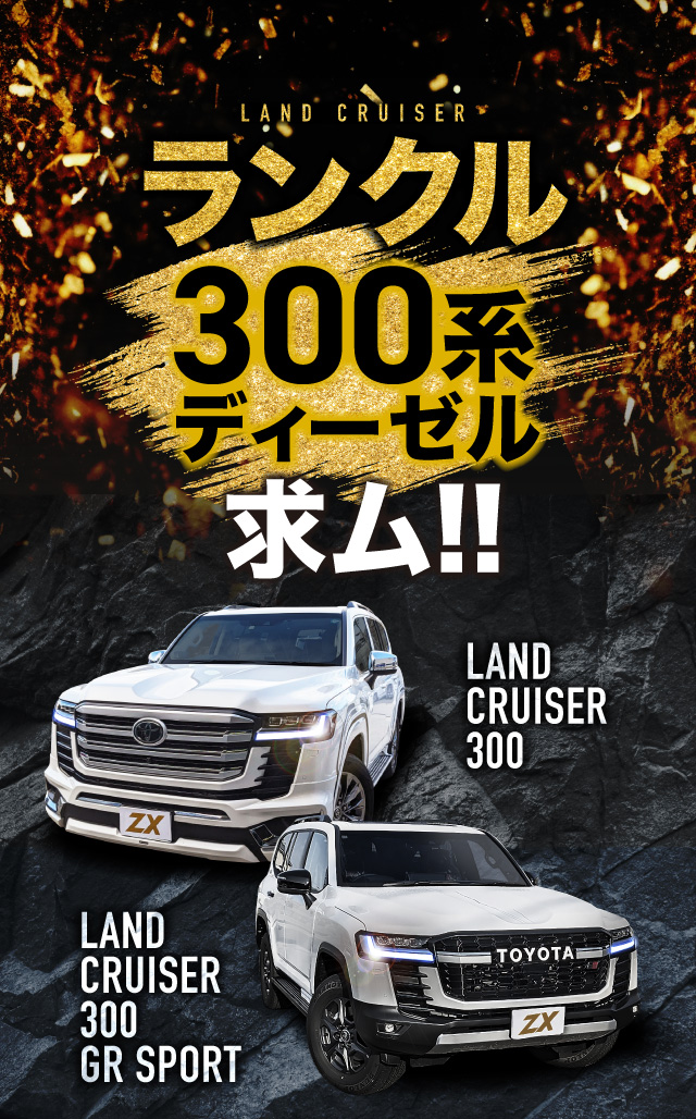 ランドクルーザー・ランドクルーザープラド・レクサスLX買取専門|中古