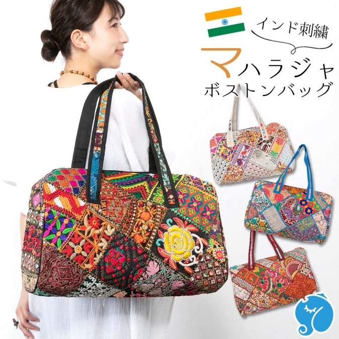 エスニック ボストンバッグ パッチワーク インド サリー 刺繍