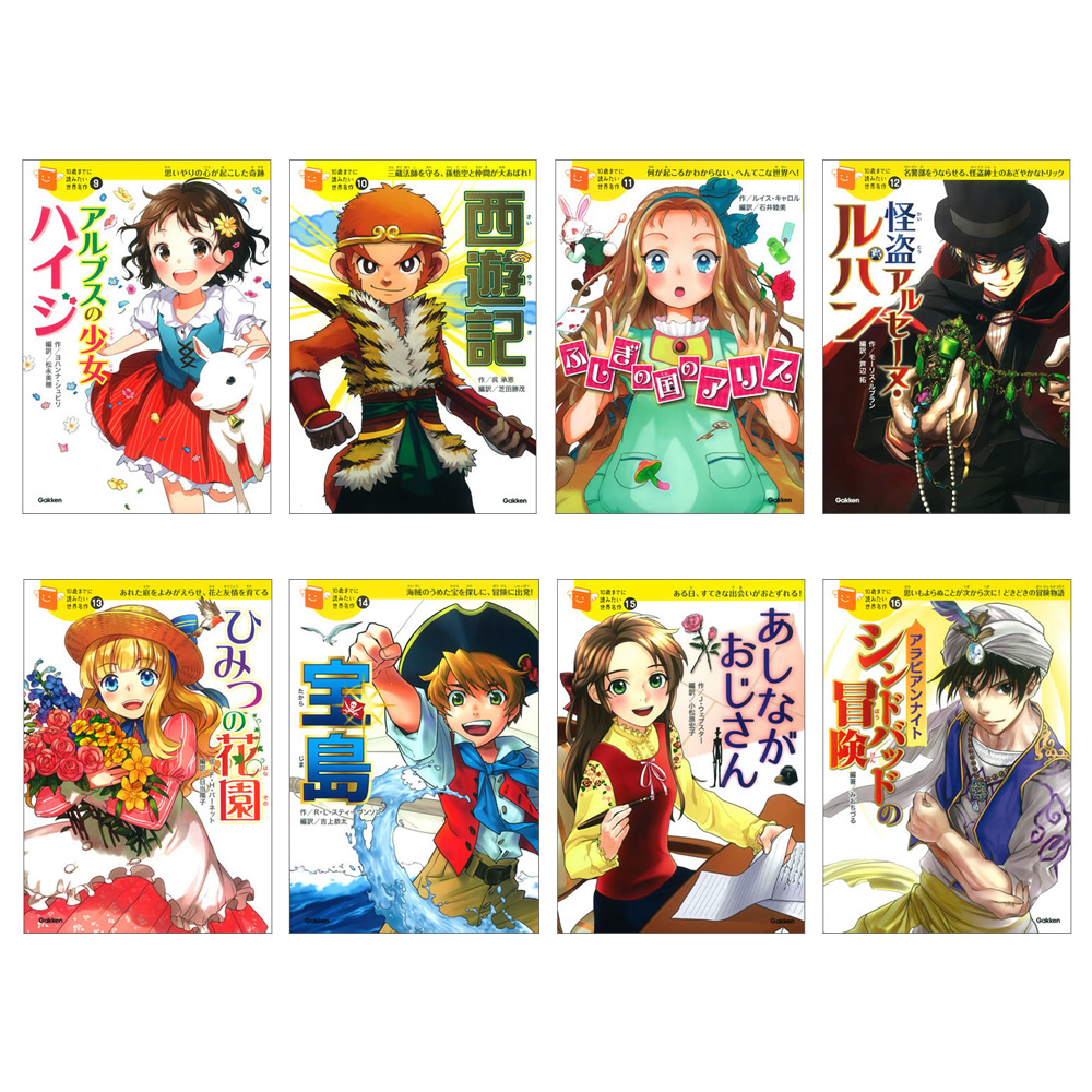 10歳までに読みたい世界名作|10歳までに読みたい世界名作 第2期