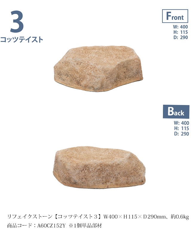 リフェイクストーン【コッツテイスト3】サイズ：W400×H115×D290mm、約