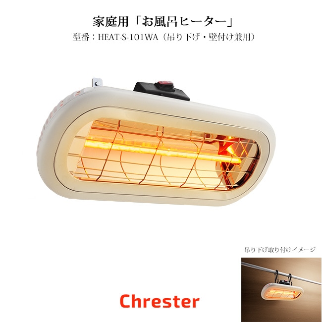 クレスター（Chrester）お風呂ヒーター（吊り下げ・壁付け兼用）型式