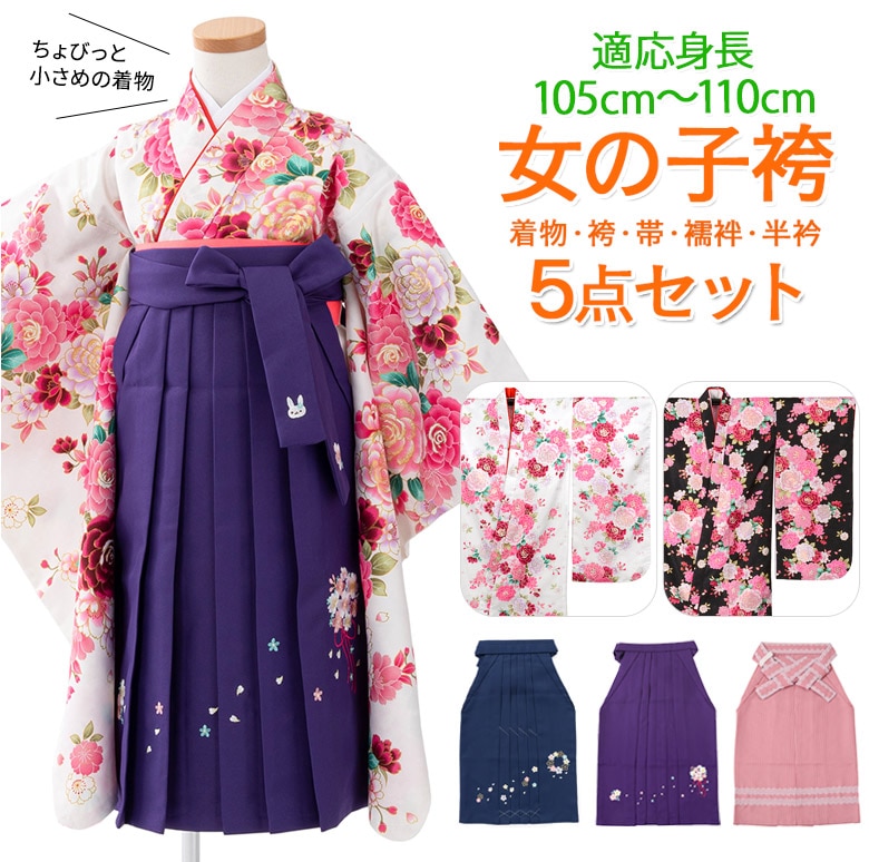 女の子 着物袴セット 卒園式袴 ちょっと小さめ プリンセスローズ 袴5点