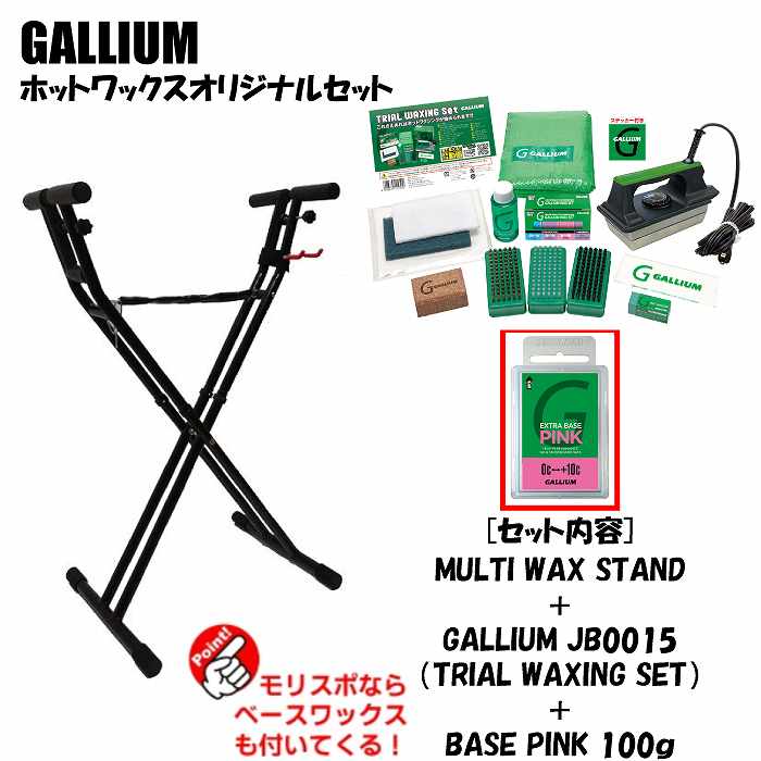 ホットワックススタンドセット MULTI WAX STAND + GALLIUM JB0015 +