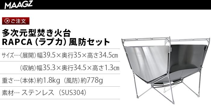 MAAGZ 多次元型焚き火台RAPCA 風防セット | 新着 | plywood(プライウッド)
