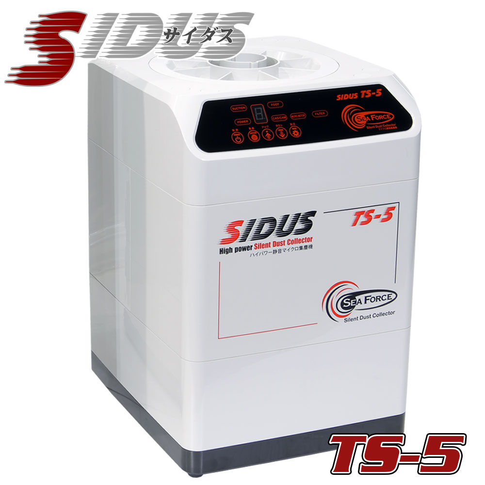 SIDUS TS-5 ハイパワー静音集塵機 | 研磨機・集塵機,メーカー別,SIDUS
