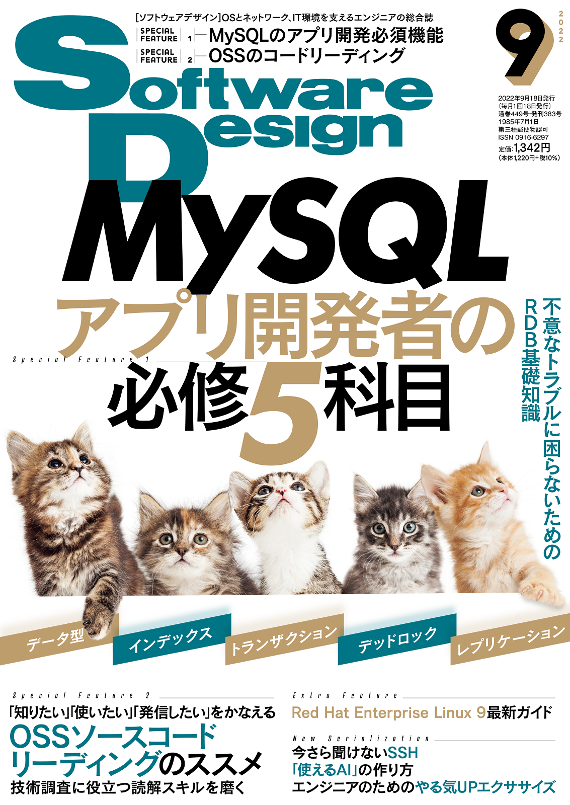 Software Design 2022年9月号 | 技術評論社