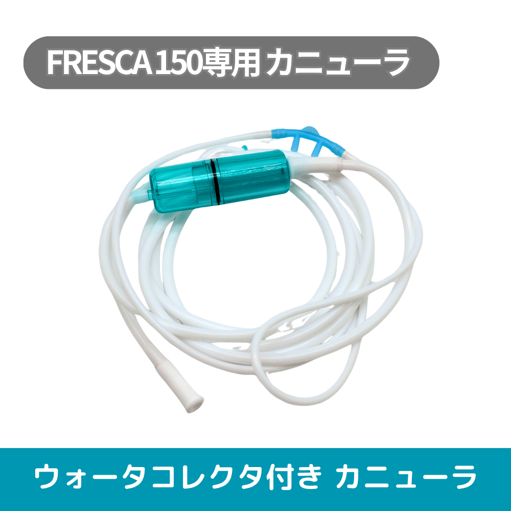 フレスカ150用】ウォーターコレクタ付カニューラ ※本体別売り - 水素