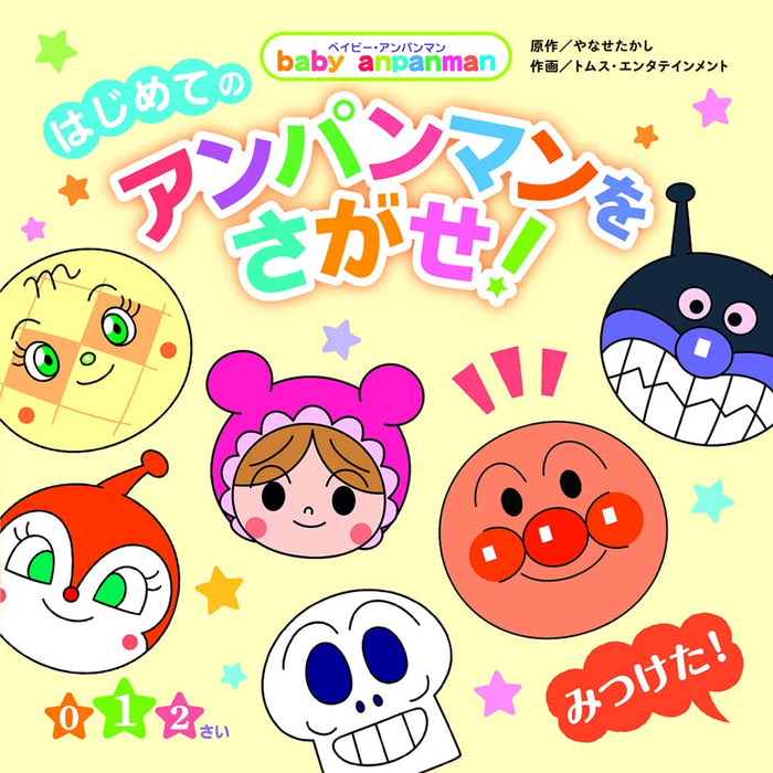 はじめてのアンパンマン（8冊セット） | 八文字屋OnlineStore