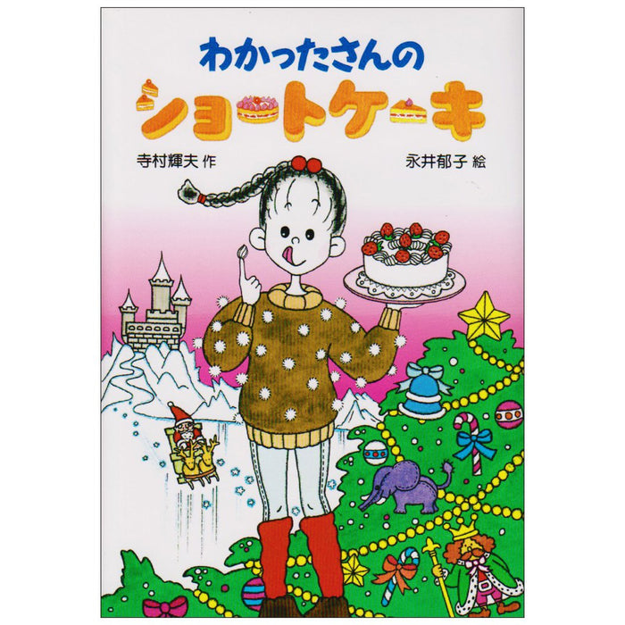 わかったさんのおかしシリーズ（全10冊セット） | 八文字屋OnlineStore