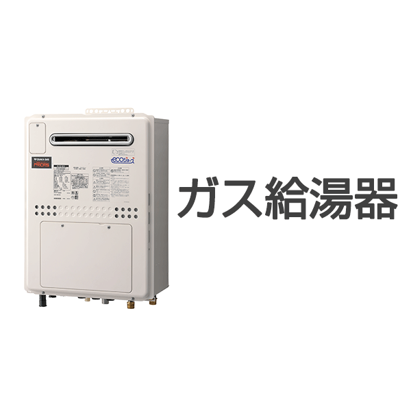 ガス給湯器｜大阪ガス