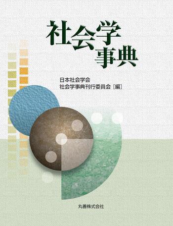 社会学事典 - 丸善出版 理工・医学・人文社会科学の専門書出版社