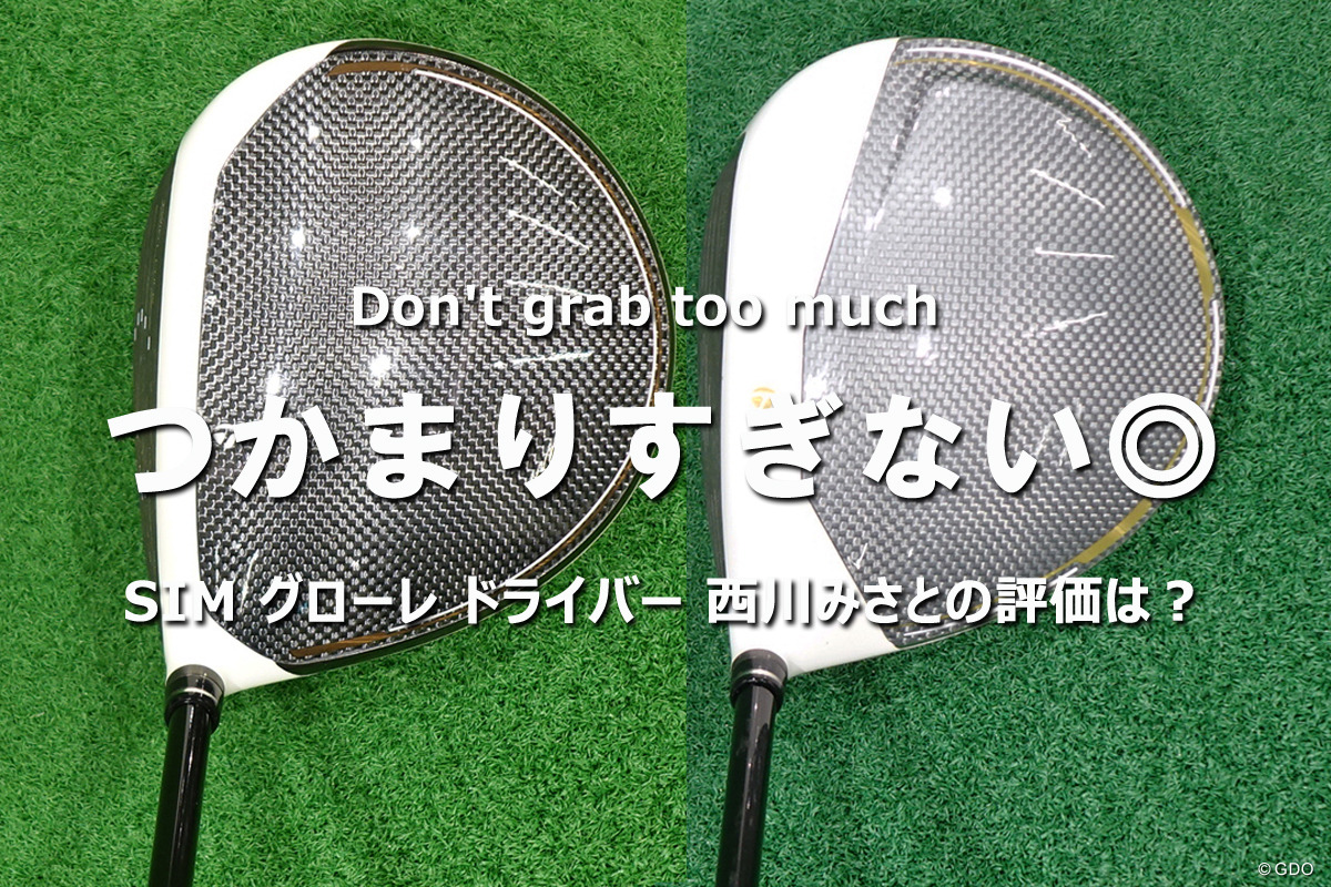 SIM グローレ ドライバーを西川みさとが試打「つかまりすぎない