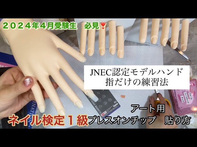 認定モデルハンド】ハーフチップの仕込み方(ネイル検定2級)(ネイル