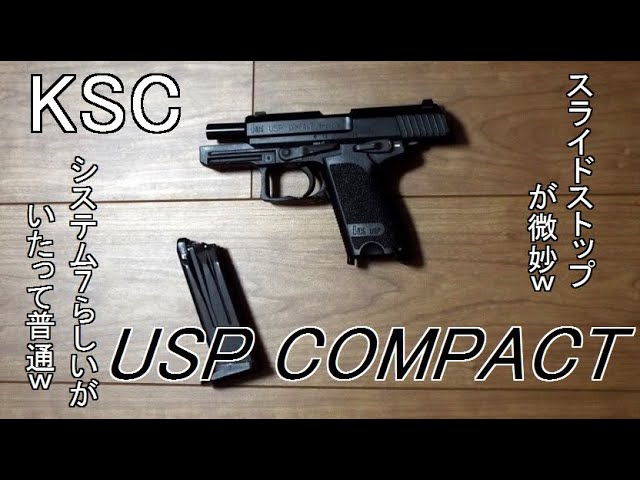 良く】KSC USP COMPACT 18歳以上用ガスガン【動く】スライドストップが