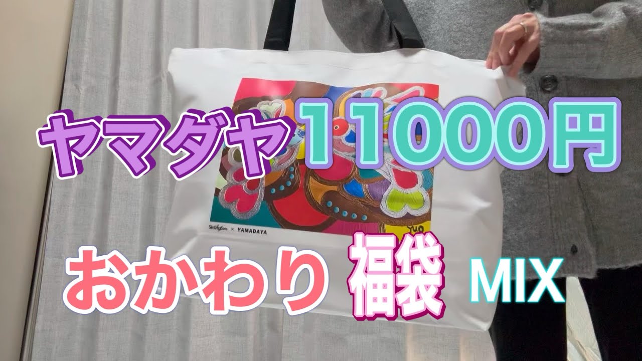 2026年ヤマダヤ再販福袋11.000円】ビックリ、下衣入ってませんでした