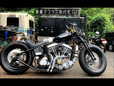 初エンジン始動❗️ショベルマフラーぶった斬って穴開けて取付けできる