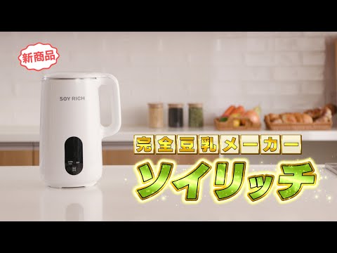 完全豆乳メーカー ソイリッチ】大豆まるごと完全豆乳が自宅でたった30