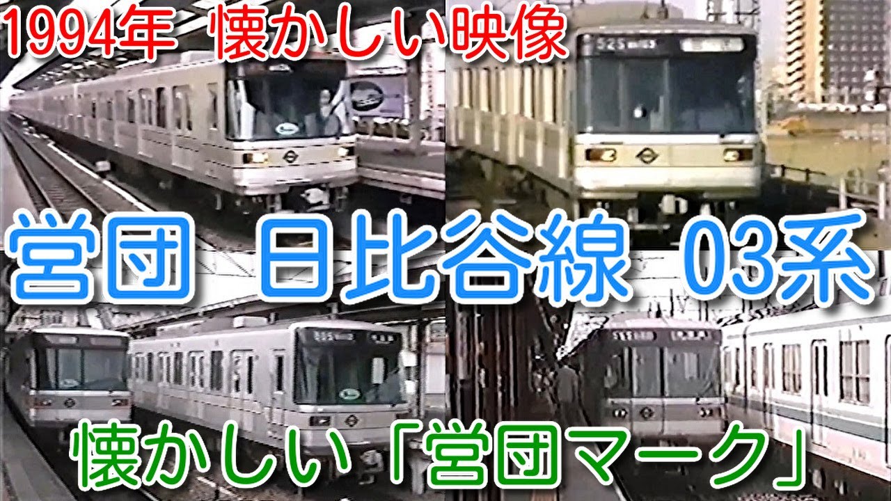 1994年 懐かしい映像 006】営団地下鉄 時代 日比谷線 03系「営団マーク