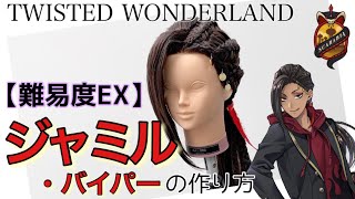 ツイステ】表参道の美容師がジャミル・バイパーを本気で作ってみた