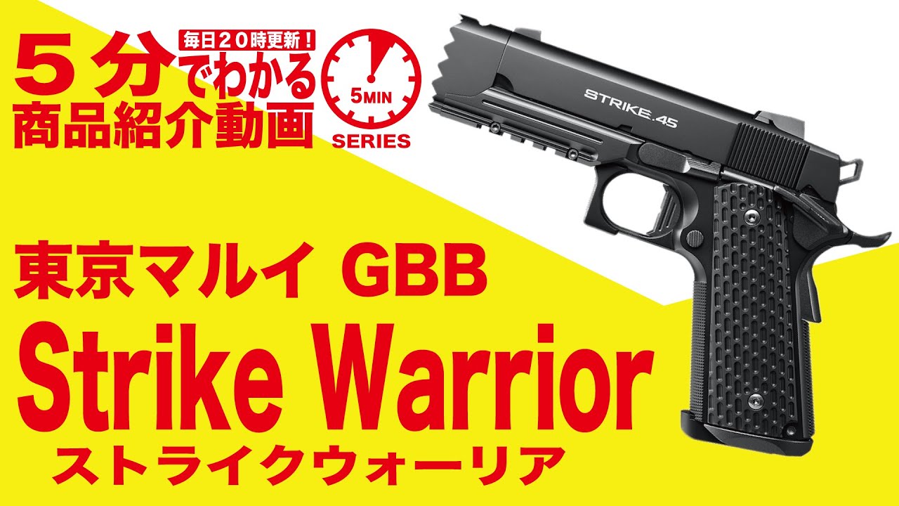 5分でわかる】東京マルイStrike Warrior ストライクウォーリア ガス