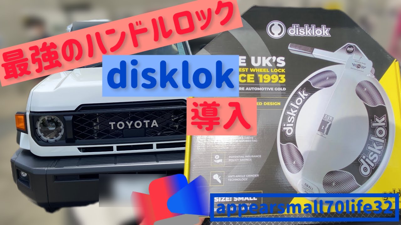 ランクル70 にオススメ 最強のハンドルロック disklok 購入 - YouTube