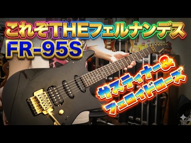 機材紹介/ギター編】第16回 FERNANDES FR-55S - YouTube