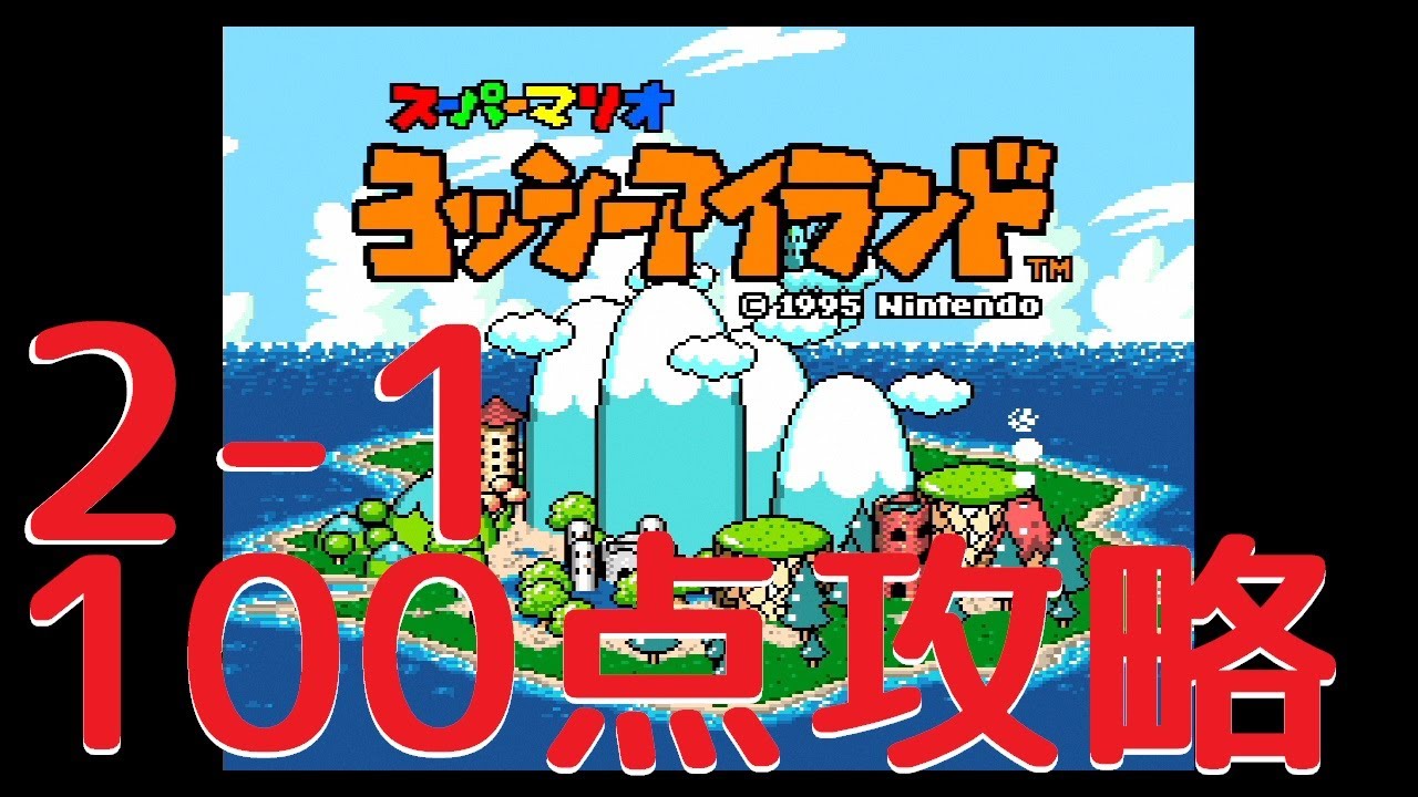 100点攻略】2-1ノコノコとパタパタがいた-ヨッシーアイランドSFC - YouTube