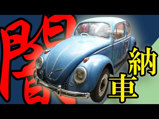 The dark side of vintage car shops!?] A 54-year-old air-cooled